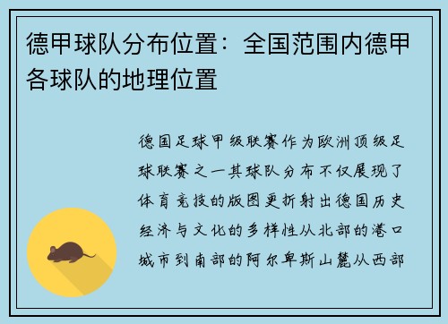 德甲球队分布位置：全国范围内德甲各球队的地理位置