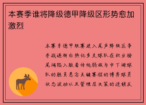 本赛季谁将降级德甲降级区形势愈加激烈