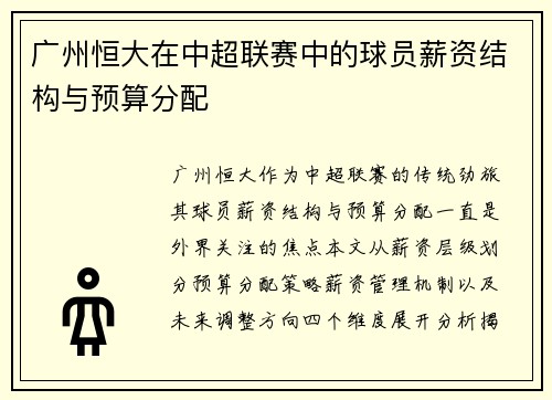 /uploads/images/20250603/guang-zhou-heng-da-zai-zhong-chao-lian-sai-zhong-de-qiu-yuan-xin-zi-jie-gou-yu-yu-suan-fen-pei.webp