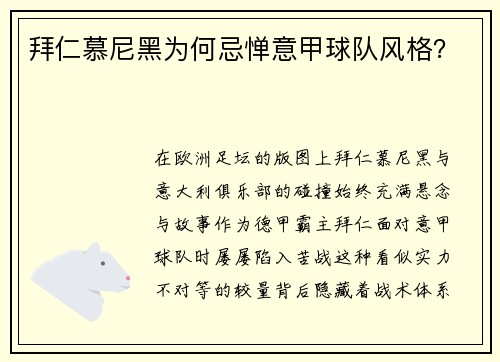 拜仁慕尼黑为何忌惮意甲球队风格？
