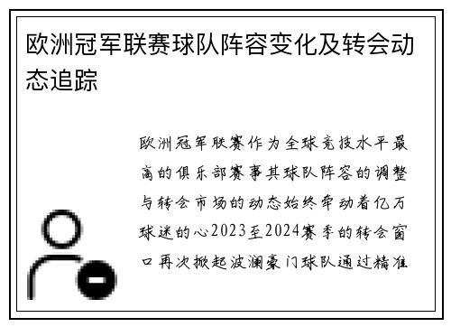 欧洲冠军联赛球队阵容变化及转会动态追踪