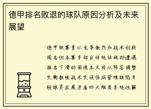 德甲排名败退的球队原因分析及未来展望
