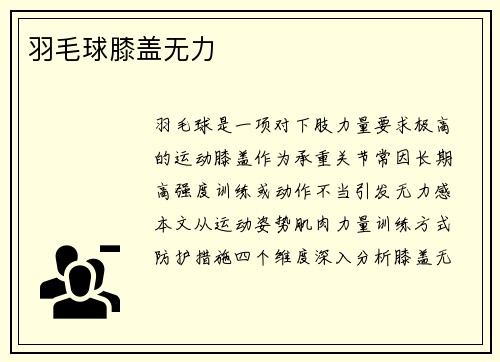 羽毛球膝盖无力