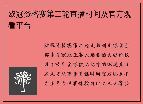 欧冠资格赛第二轮直播时间及官方观看平台
