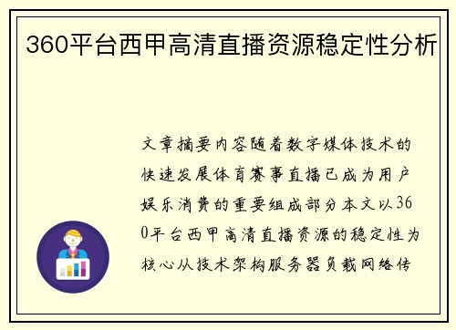 360平台西甲高清直播资源稳定性分析
