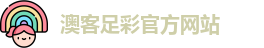 澳客